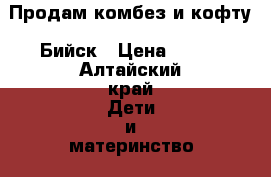 Продам комбез и кофту. Бийск › Цена ­ 350 - Алтайский край Дети и материнство » Детская одежда и обувь   . Алтайский край